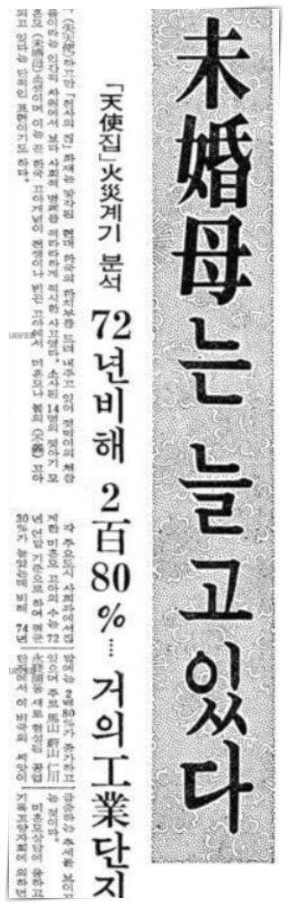 미혼모_는 늘고 있다_19750313_조선일보.jpg