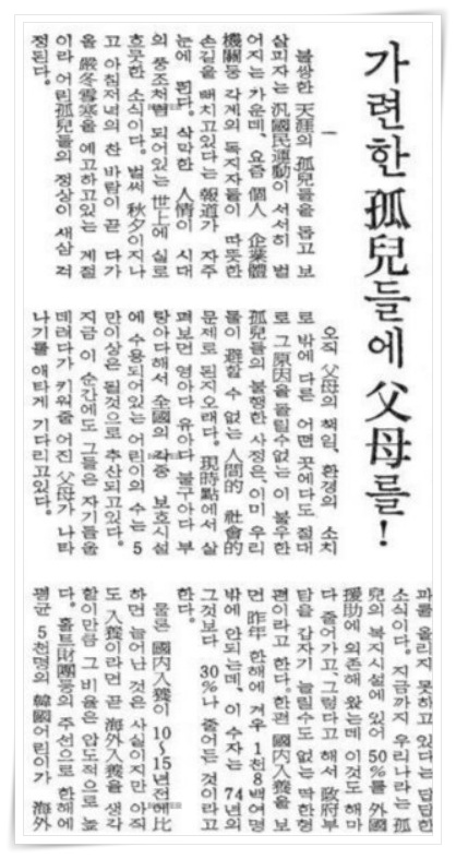 미혼모_빈곤가정_가련한 고아들에 부모를_조선일보_19760930.jpg