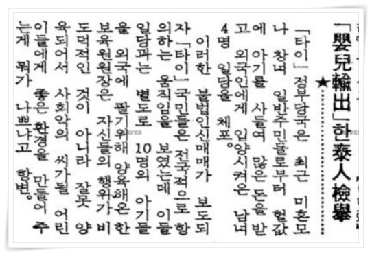 서구_그외_태국_영아 수출한 태국인 검거_동아일보_19770503.jpg